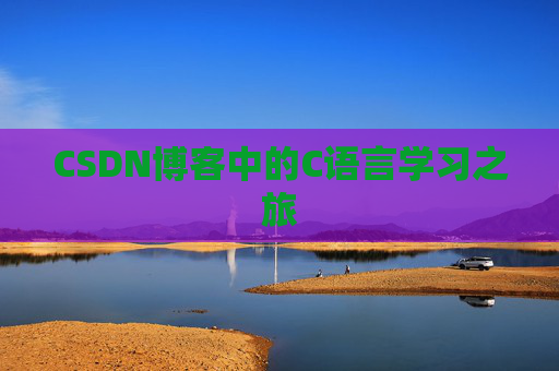 CSDN博客中的C语言学习之旅 CSDN博客中的C语言学习之旅